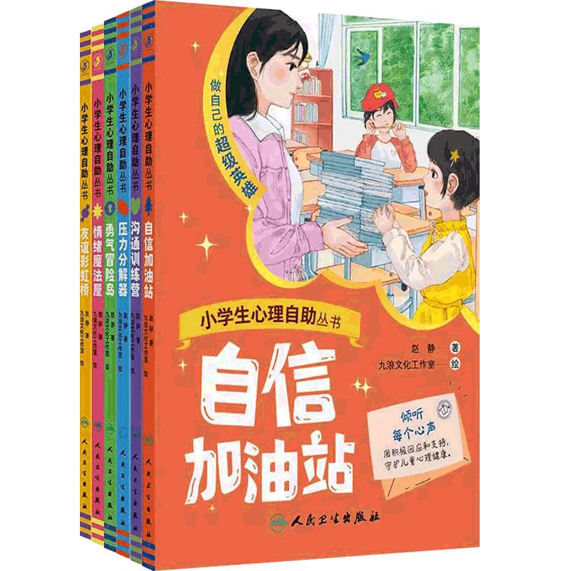 小学生心理自助丛书套装6本自信加油站沟通训练营友谊彩虹桥勇气冒险岛情绪魔法屋压力分解器心理健康教育人民卫生出版社