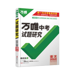 【现货】2026山西语文万唯中考试题研究初三总复习资料全套七八九年级初三语文真题模拟题训练历年中考试卷辅导资料万维教育旗舰店