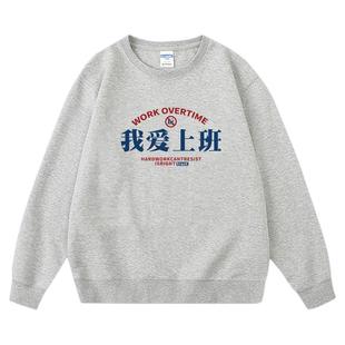 我爱上班｜高质量卫衣｜重磅高克重长袖｜打工人周边打底衣服
