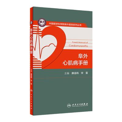 正版阜外心肌病手册医院系列