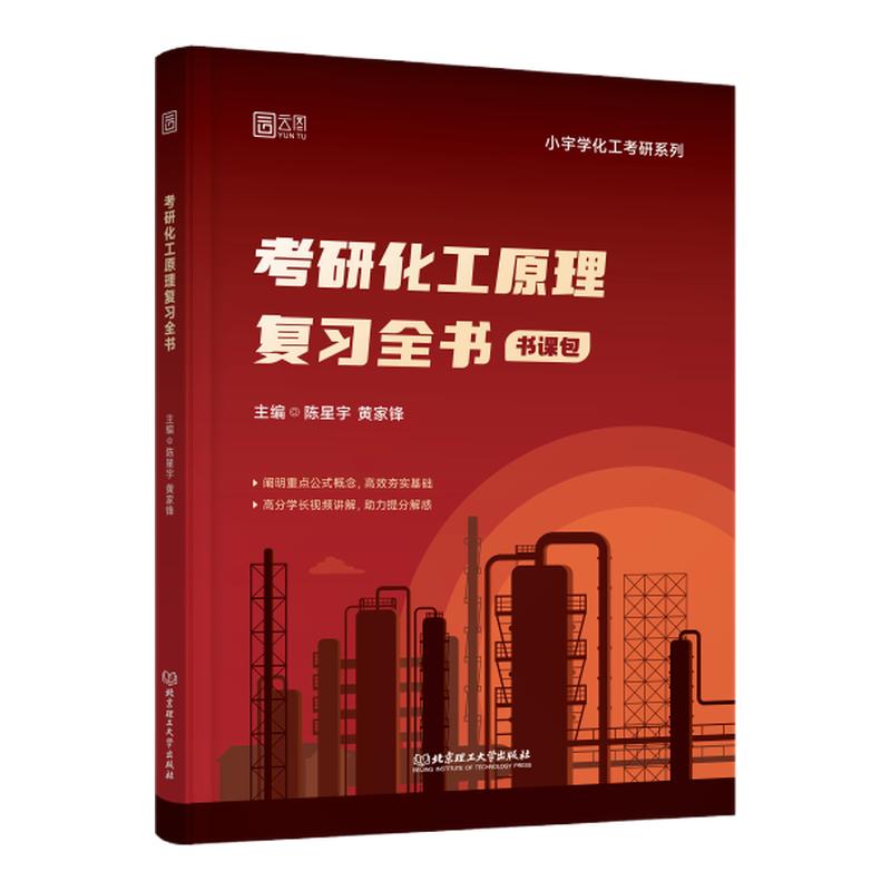 【云图旗舰】2026小宇学化工考研化工原理复习全书书课包1400题真题500例全家桶 考研网课适配陈敏恒教材