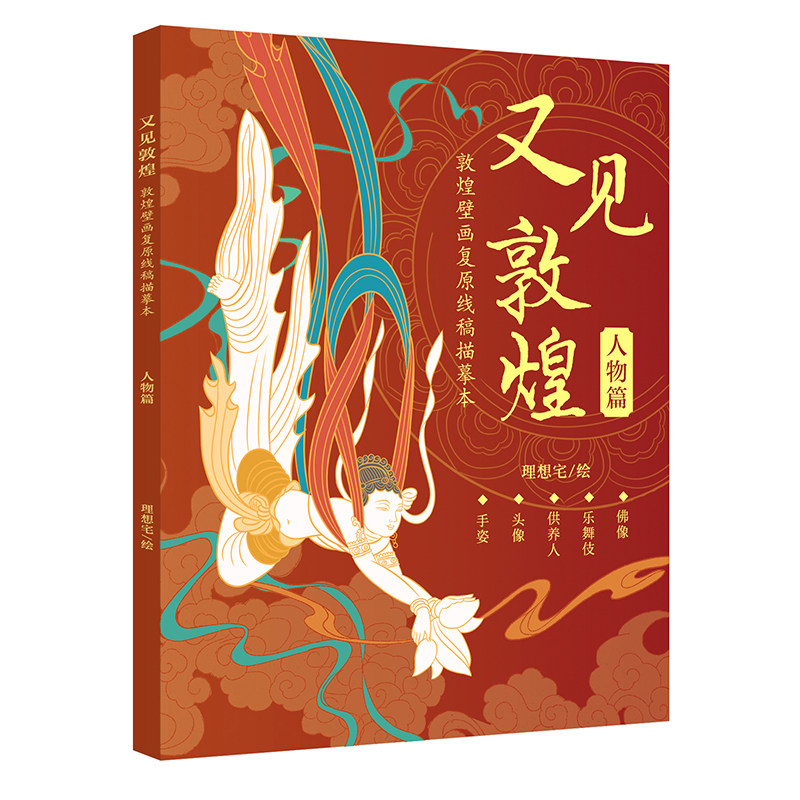 又见敦煌壁画复原线稿描摹本 经典人物服饰专业底稿描红画册