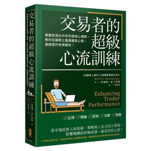 现货 布瑞特．史丁巴格 交易者的超级心流训练：华尔街*尖作手的御用心理师，教你在躺椅上重建赢家心态，直线提升投资绩效！