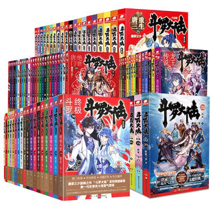 官方自营】斗罗大陆12345绝世唐门龙王传说终极斗罗重生唐三小说全套全集已完结第一部二部三部四部第五部唐家三少玄幻武侠新版