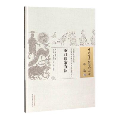 医学正版重订诊家直诀中国