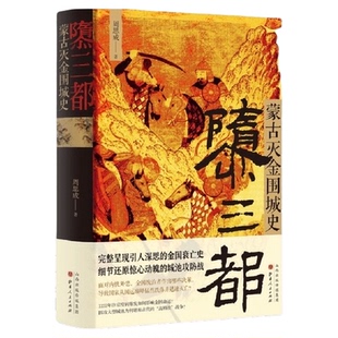 隳三都蒙古灭金围城史 金国衰亡史 细节还原惊心动魄城池攻防战