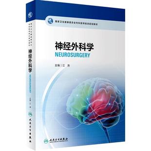 神经外科学江涛人卫国家卫生健康委员会专科医师培训规划教材临床分册规培血管手术基础脑科学周围整形心血管神经病人民卫生出版社