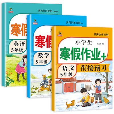新版五年级上册寒假衔接作业