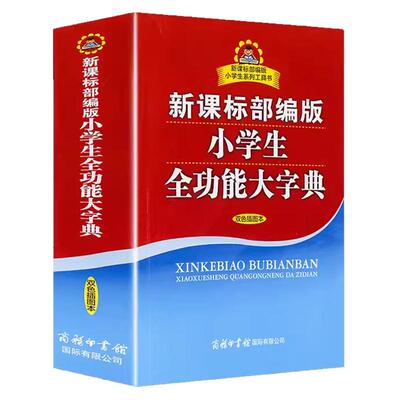 小学生全功能大字典双色插图本