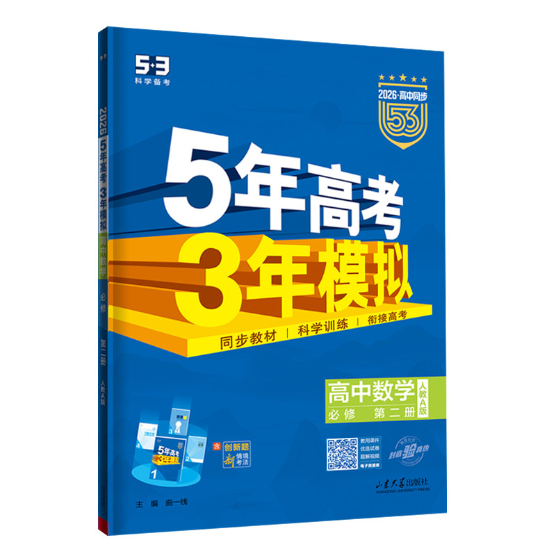 五年高考三年模拟高中数学