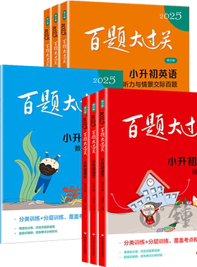 2027小升初百题过关语文数学