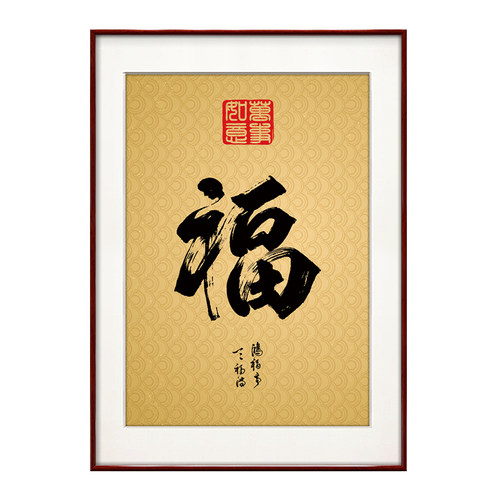 福字挂画新中式客厅餐厅装饰画入户玄关墙画竖版壁画