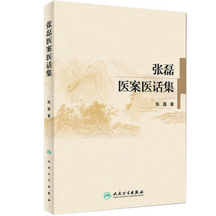【旗舰店】张磊医案医话集张磊著9787117238960内科学2017年10月参考书人民卫生出版社