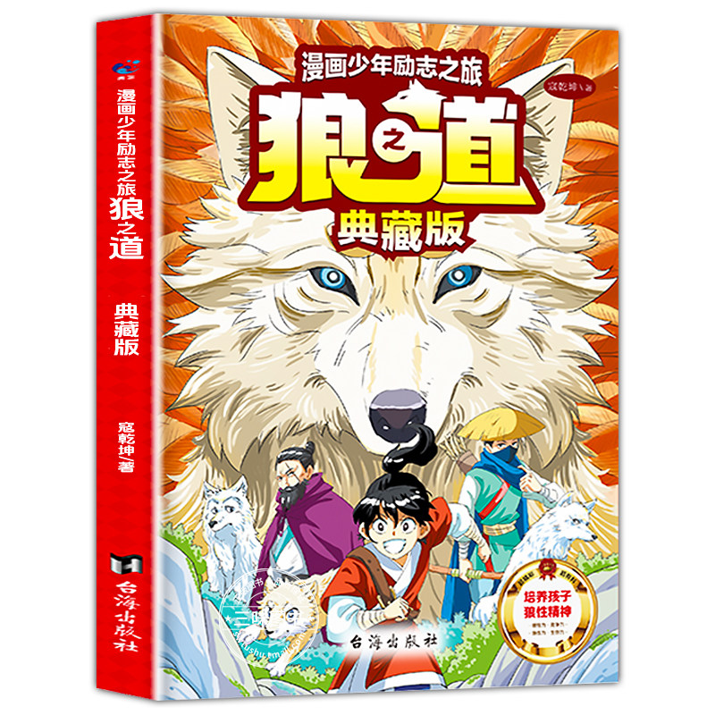 狼道漫画典藏版正版少年励志之旅