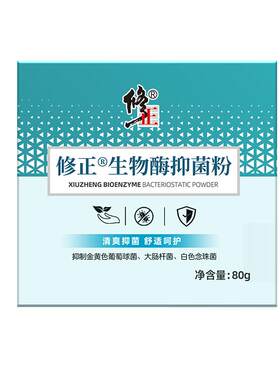修正生物酶粉正品除臭粉去脚臭脚汗神器小苏打儿童祛脚气止痒杀菌