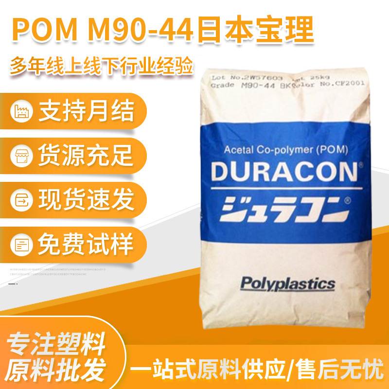 日本宝理 POM颗粒 M90-44 高流动 高刚性 高抗冲 耐磨 聚甲醛现货