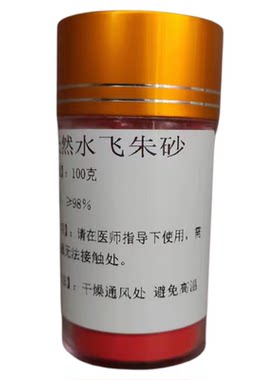 天然特级矿石真品水飞纯正朱砂原石朱砂粉中药  假一赔十