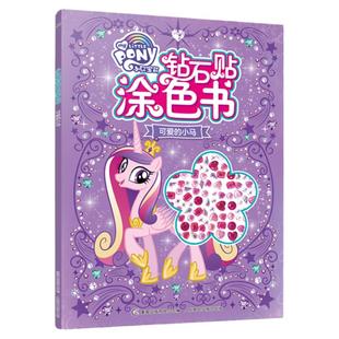 小马宝莉系列游戏书任选 手链换装手工书 1000个贴纸书 钻石贴涂色书 睡前故事书籍专注力秘密花园绘本3-6-12岁幼儿园中班启蒙儿童