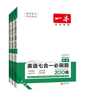 顺丰！2026版一本系列 高中高一二高考英语阅读理解与完形填空必刷题200篇高中英语七选五应用文写作读后续写专项强化训练