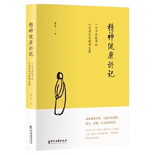 精神健康讲记：一个中医眼中的心身调适与精神发展 李辛著