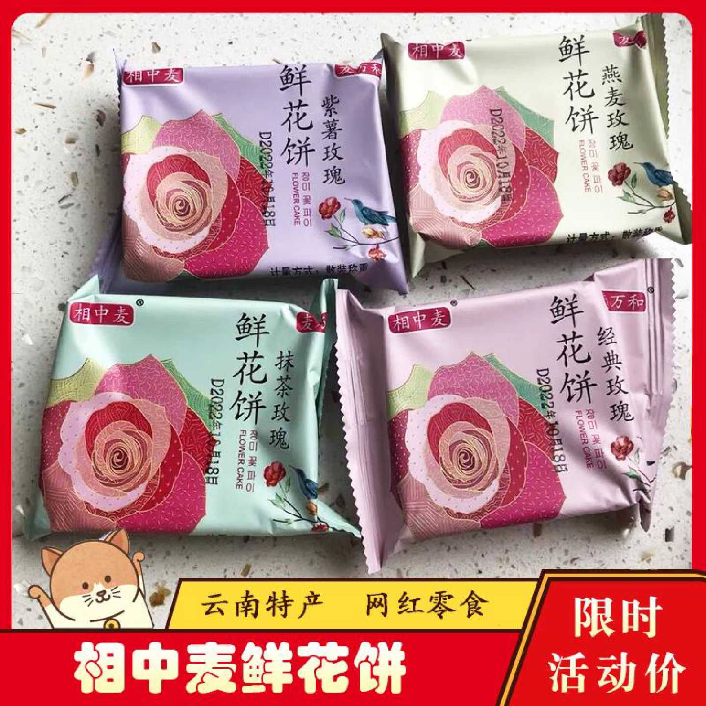 相中麦鲜花饼云南特产正宗玫瑰饼酥皮糕点零食多口味月饼食品零