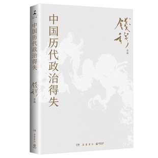 官方正版 中国历代政治得失(赠三万余字导读手册,加赠超大张思维导图钱穆经典名著,1977年原版授权)中国古代史入门岳麓书社书籍