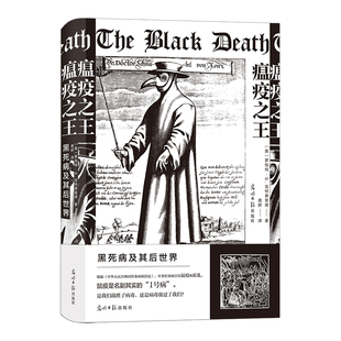 后浪正版现货 瘟疫之王 黑死病及其后世界 欧洲历史文化医学史世界史社科类书籍