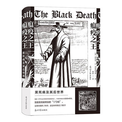 瘟疫之王：黑死病及其后世界后浪