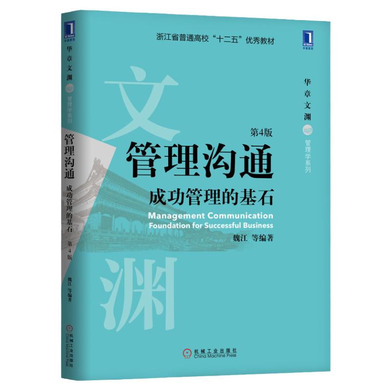 官网正版 管理沟通 成功管理的基石 第4版 魏江 普通高校教材 9787111619222 机械工业出版社旗舰店