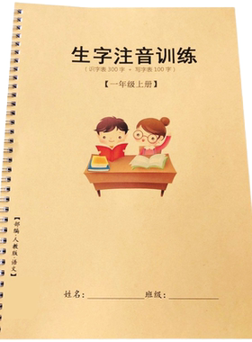 一年级上册生字注音练习本