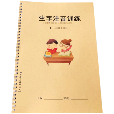 一年级上册生字注音练习本