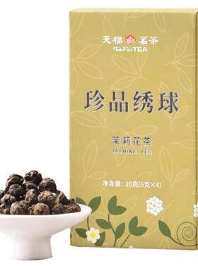 天福茗茶绣球茉莉花茶