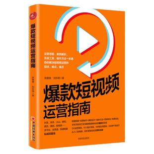 【官方旗舰店】爆款短视频运营指南 陈雅娜短视频制作设计吸粉市场营销学教材引流推广教程零基础营销管理入门快手抖音新媒体运营