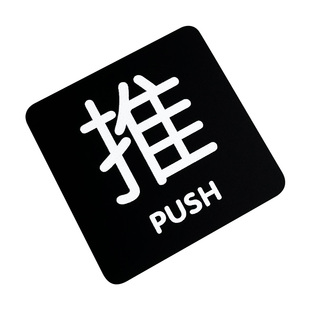 亚克力玻璃门推拉提示门贴轻奢创意拉字推字提醒牌推拉门贴纸推门请进标贴标识贴门上移门开关门标识定做牌子