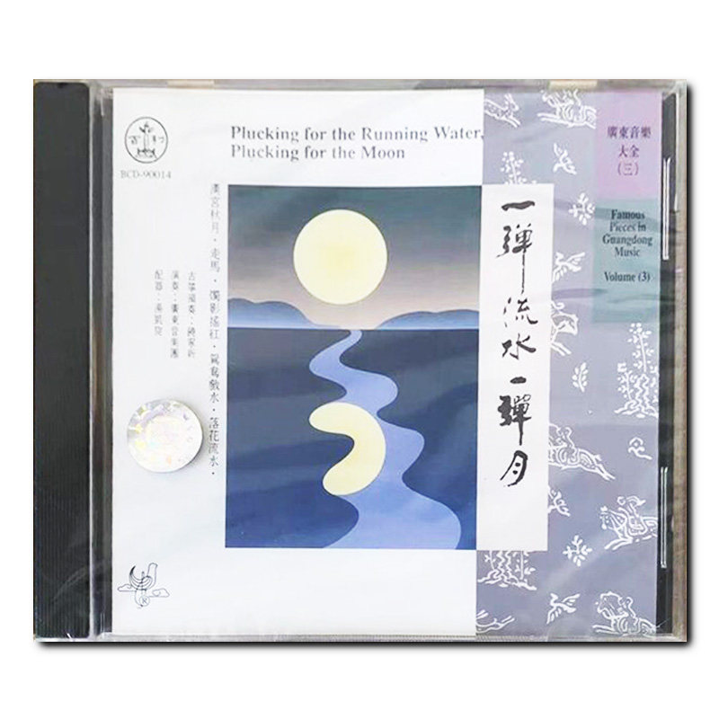 【原装进口】一弹流水一弹月 广东音乐大全3 百利 CD唱片BCD90014
