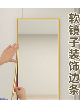 软镜子边框装饰条穿衣镜包边