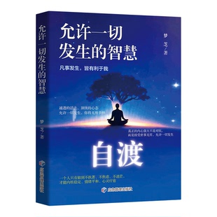 【全2册】自渡允许一切发生+不抱怨的世界摆脱焦虑易怒重塑内心做情绪稳定的成年人停止精神内耗如何活得通透心理学正版书籍