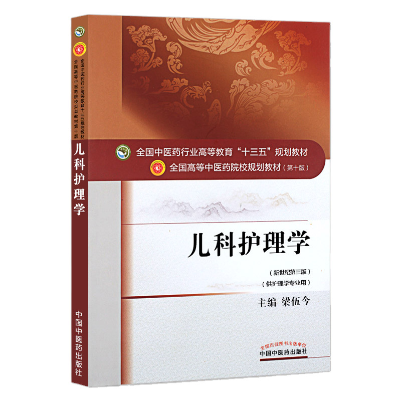 儿科护理学教材书新世纪第三版全国高等中医药院校规划教材第十10版十三五规划教材中国中医药出版社