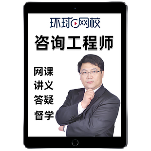 环球网校2026注册咨询工程师网课咨询师官方教材精讲投资视频课程现代咨询方法与实务张宝魁项目决策分析与评价赵知启课件题库2025