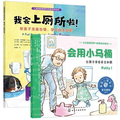 2册 会用小马桶 让孩子学会自主如厕+我会上厕所啦 帮孩子克服恐惧学会自主如厕 宝宝儿童情绪管理与性格培养绘本 习惯养成图书籍