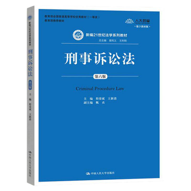刑事诉讼法 第六版第6版 程荣斌 中国人民大学出版社 新编21世纪法学系列教材 刑事诉讼法教程 新刑诉教材 刑事诉讼程序 法律教材
