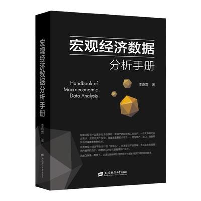 宏观经济数据分析手册 宏观调控资本市场经济理论书籍正版 期货市场金融理论风险 经济管理书籍 金融投资 上海财经大学出版社