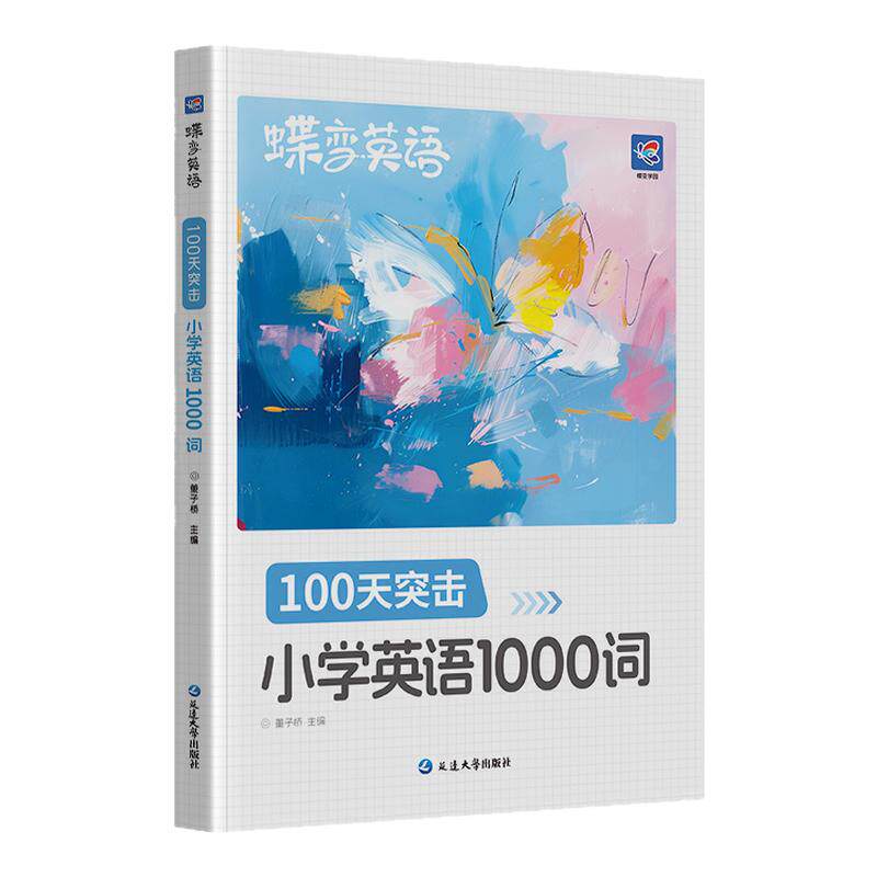 【旗舰店】蝶变学园小学英语单词
