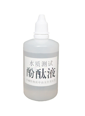 科学实验酚酞试剂水质强碱性试剂