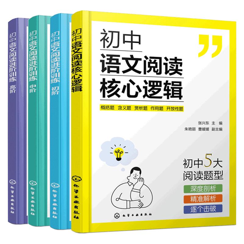 正版 全4册 初中语文阅读核心逻辑+初中语文阅读进阶训练初阶中阶高阶 初中语文答题公式解题思路梳理初中语文核心考题解读书籍