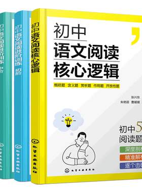 正版 全4册 初中语文阅读核心逻辑+初中语文阅读进阶训练初阶中阶高阶 初中语文答题公式解题思路梳理初中语文核心考题解读书籍