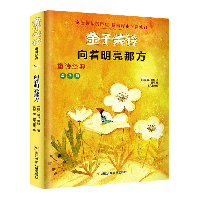 正版着明亮那方金子美铃童诗经典