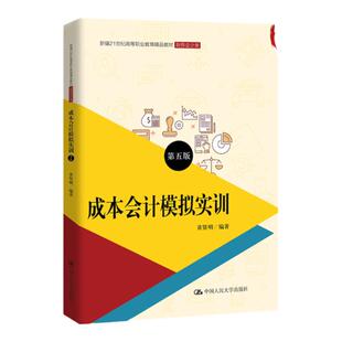 成本会计模拟实训 第五版黄贤明 编著 成本会计实训教程  中国人民大学出版社