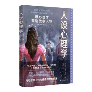 正版包邮 人设心理学:用心理学塑造故事人物人性分析之书 文学创作 人物形象研究 影视编剧作家自媒体写手适读心理学书籍