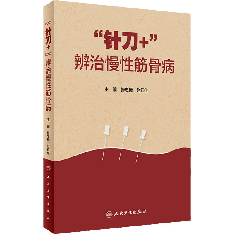 针刀+ 辨治慢性筋骨病 修忠标 赵红佳主编 疾病辨证施治过程及案例 针刀+辨证诊疗技术临床诊疗操作 人民卫生出版社9787117342445